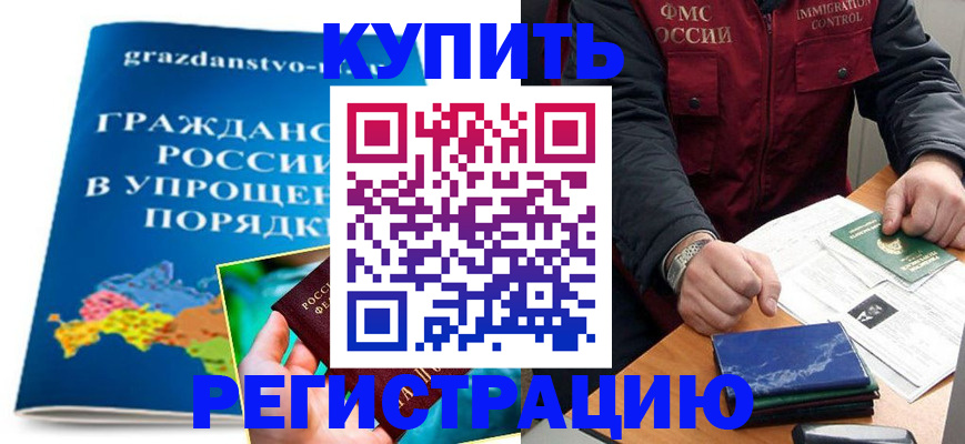 купить прописку в Южно-Сахалинске