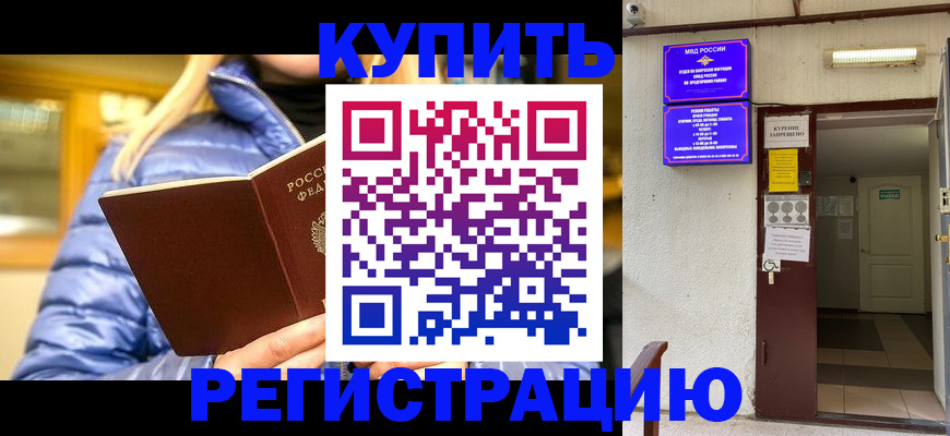 купить прописку в Южно-Сахалинске